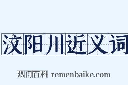 汶阳川近义词是什么意思的图片
